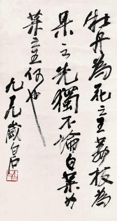 齐白石（款） 行书 立轴